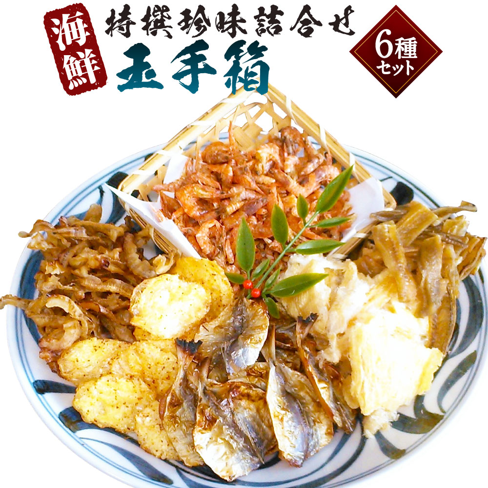 【ふるさと納税】特撰珍味詰め合わせ 「玉手箱」 6種類 計300g 計6袋 各1袋 えいひれ あなご 小あじ 海老 ほたて 辛子はぜ 魚介類 おつまみ おやつ お酒のお供 愛媛県産 愛媛県 送料無料 【えひめの町（超）推し！（松前町）】(747)