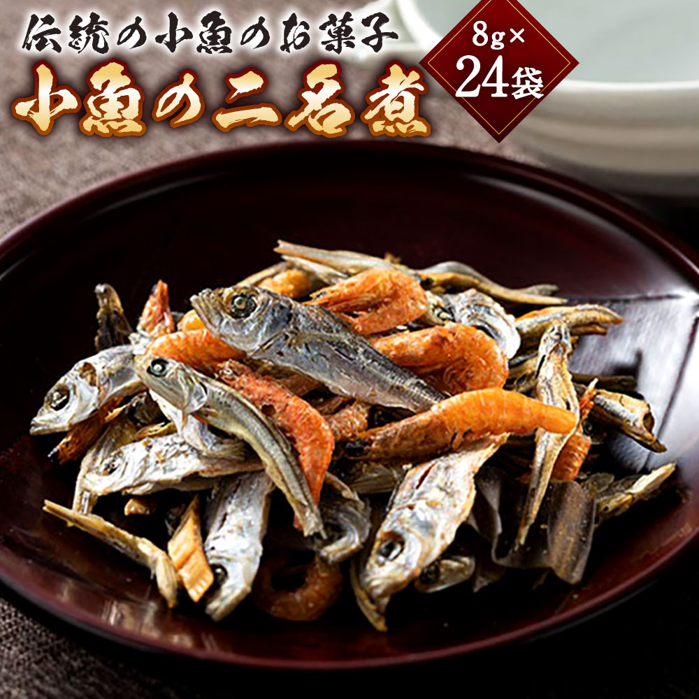 【ふるさと納税】小魚の二名煮 8g×24袋 片口鰯 いわし イワシ あじ アジ 鯵 えび エビ 海老 かれい カレイ お菓子 和菓子 おやつ おつまみ 水産物 魚 さかな 魚介類 愛媛県産 愛媛県 送料無料 【えひめの町(超)推し!(松前町)】(748)|愛媛県
