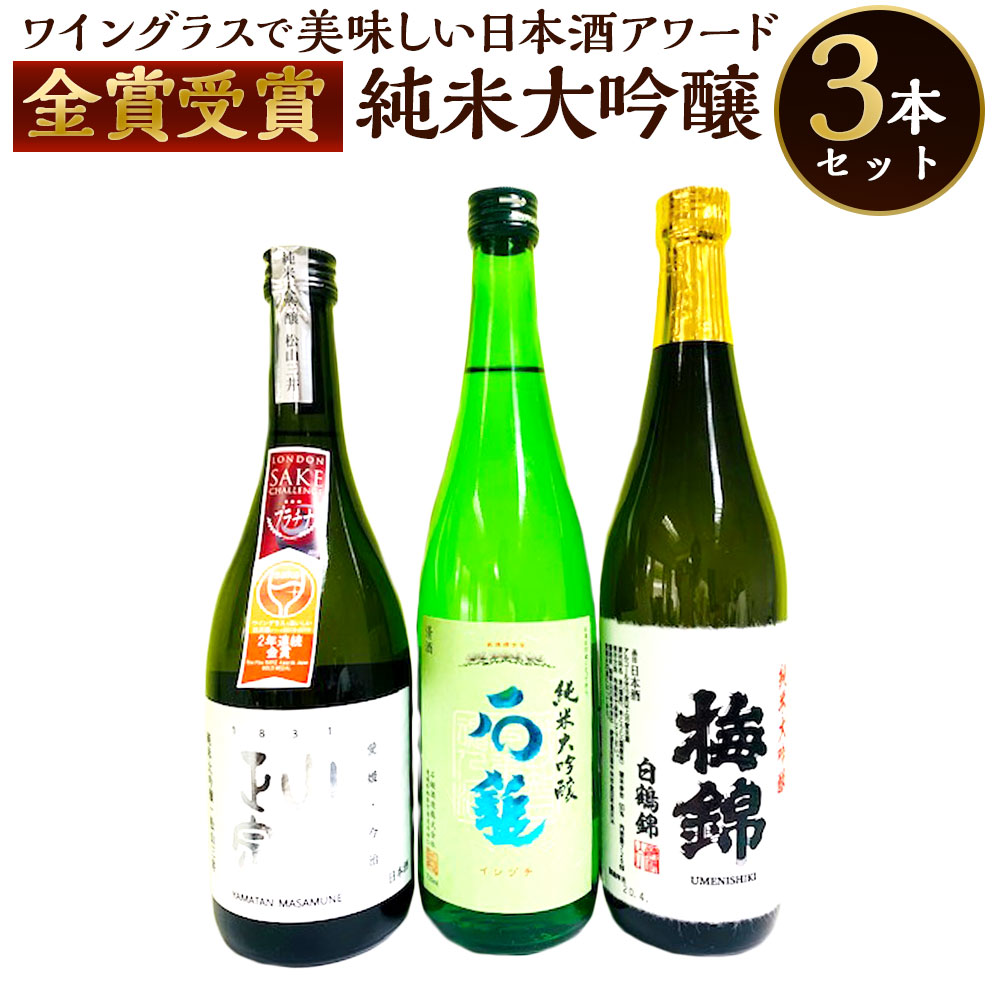 【ふるさと納税】ワイングラスで美味しい日本酒アワード2020 プレミアム大吟醸の部 金賞受賞酒 呑み比べセット 合計2160ml 各720ml 飲み比べ 飲みくらべ 純米吟醸 お酒 酒 さけ 地酒 愛媛県産 送料無料 (040-1)
