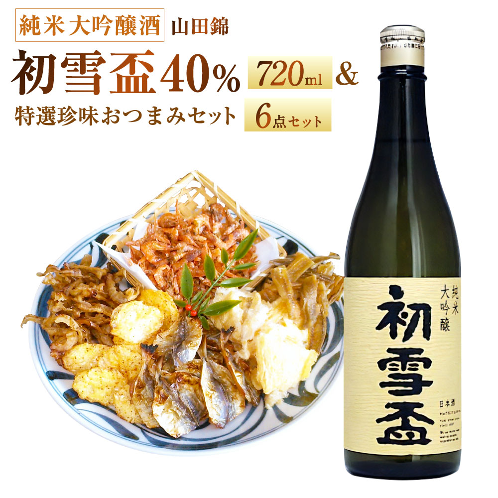 【ふるさと納税】初雪盃 40% 純米大吟醸酒 720ml おつまみ セット (特選珍味詰合せ「玉手箱」) 日本酒 純米 大吟醸酒 酒 お酒 おつまみ えいひれ あなご 小あじ 海老 ほたて 辛子はぜ 愛媛県 送料無料 (417)【えひめの町(超)推し!】|愛媛県
