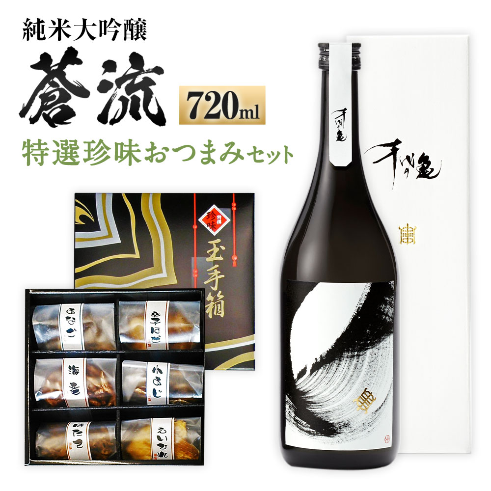 【ふるさと納税】蒼流 純米大吟醸 720ml おつまみ セット (特選珍味詰合せ「玉手箱」) 日本酒 純米 大吟醸酒 酒 お酒 おつまみ 詰め合わせ えいひれ あなご 小あじ 海老 ほたて 辛子はぜ 愛媛県 送料無料 (418)【えひめの町(超)推し!】|愛媛県
