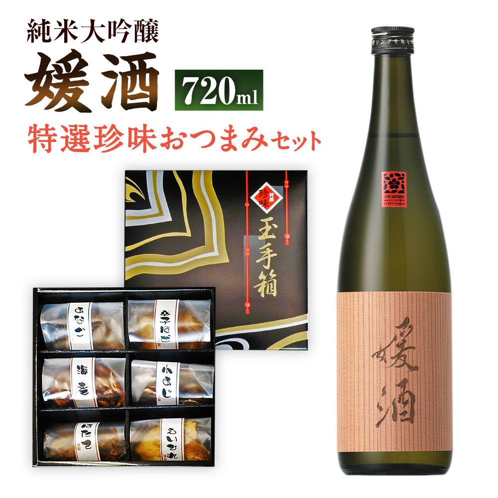 【ふるさと納税】媛酒 -himeshu- 純米大吟醸 720ml おつまみ セット（特選珍味詰合せ｢玉手箱｣） 日本酒 純米 大吟醸酒 酒 お酒 おつまみ えいひれ あなご 小あじ 海老 ほたて 辛子はぜ 愛媛県 送料無料 (419)【えひめの町（超）推し！】