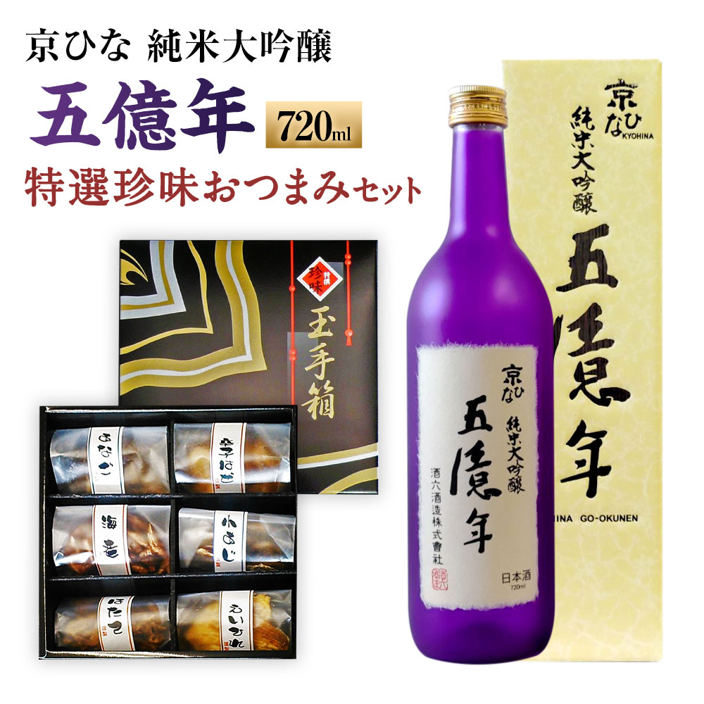 【ふるさと納税】京ひな 五億年 純米大吟醸 720ml おつまみ セット （特選珍味詰合せ｢玉手箱｣） 日本酒 純米 大吟醸酒 酒 お酒 おつまみ えいひれ あなご 小あじ 海老 ほたて 辛子はぜ 愛媛県 送料無料(420)【えひめの町（超）推し！】