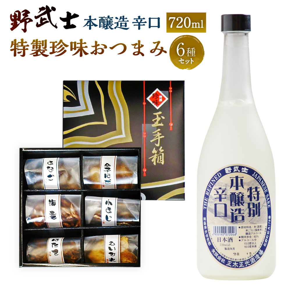 【ふるさと納税】野武士 本醸造 辛口 720ml おつまみ セット （特選珍味詰合せ｢玉手箱｣） 日本酒 本醸造酒 酒 お酒 おつまみ 詰め合わせ えいひれ あなご 小あじ 海老 ほたて 辛子はぜ アルコール お取り寄せ 愛媛県 送料無料 (429)【えひめの町（超）推し！】