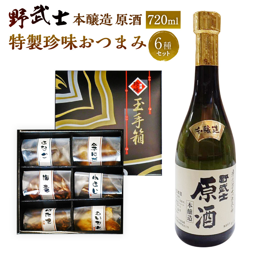 【ふるさと納税】野武士 本醸造原酒 720ml おつまみ セット (特選珍味詰合せ「玉手箱」) 日本酒 本醸造 原酒 酒 お酒 おつまみ 詰め合わせ えいひれ あなご 小あじ 海老 ほたて 辛子はぜ 愛媛県 送料無料(430)【えひめの町(超)推し!】|愛媛県