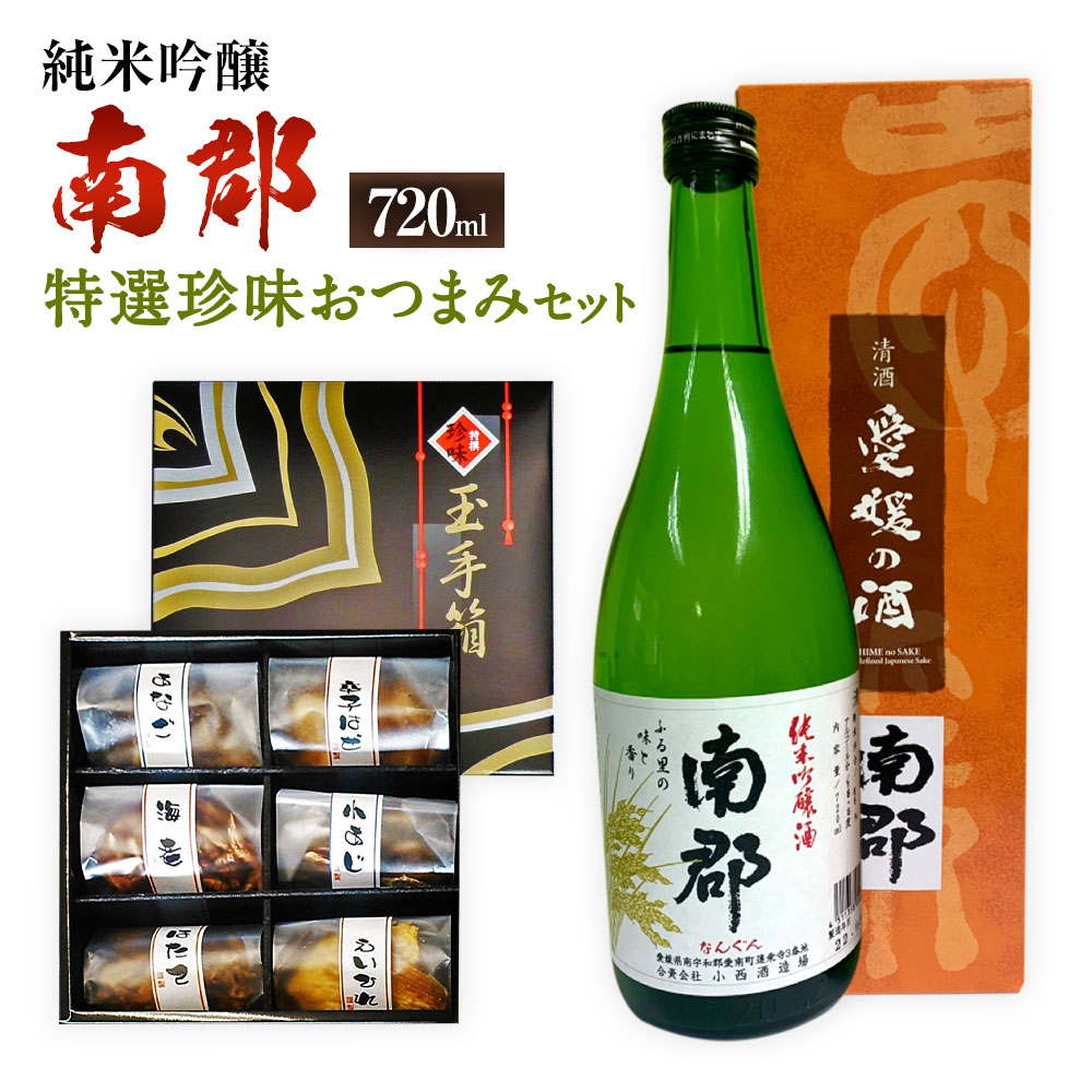 【ふるさと納税】純米吟醸 南郡 720ml おつまみ セット （特選珍味詰合せ｢玉手箱｣） 日本酒 純米 吟醸酒 酒 お酒 おつまみ 詰め合わせ えいひれ あなご 小あじ 海老 ほたて 辛子はぜ お取り寄せ 愛媛県 送料無料 (431)【えひめの町（超）推し！】