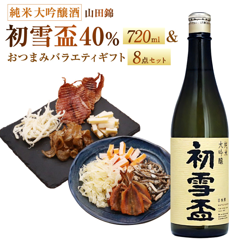 【ふるさと納税】初雪盃40%純米大吟醸酒 720ml&times;1本 おつまみセット（バラエティギフト8点セット） アーモンド小魚 するめ 小いわし 焼きあじ さきいか レッドチェダー 花チーズプレーン トリュフチーズ 酒 【えひめの町（超）推し！（砥部町）】 愛媛県 送料無料 （596）｜愛媛県