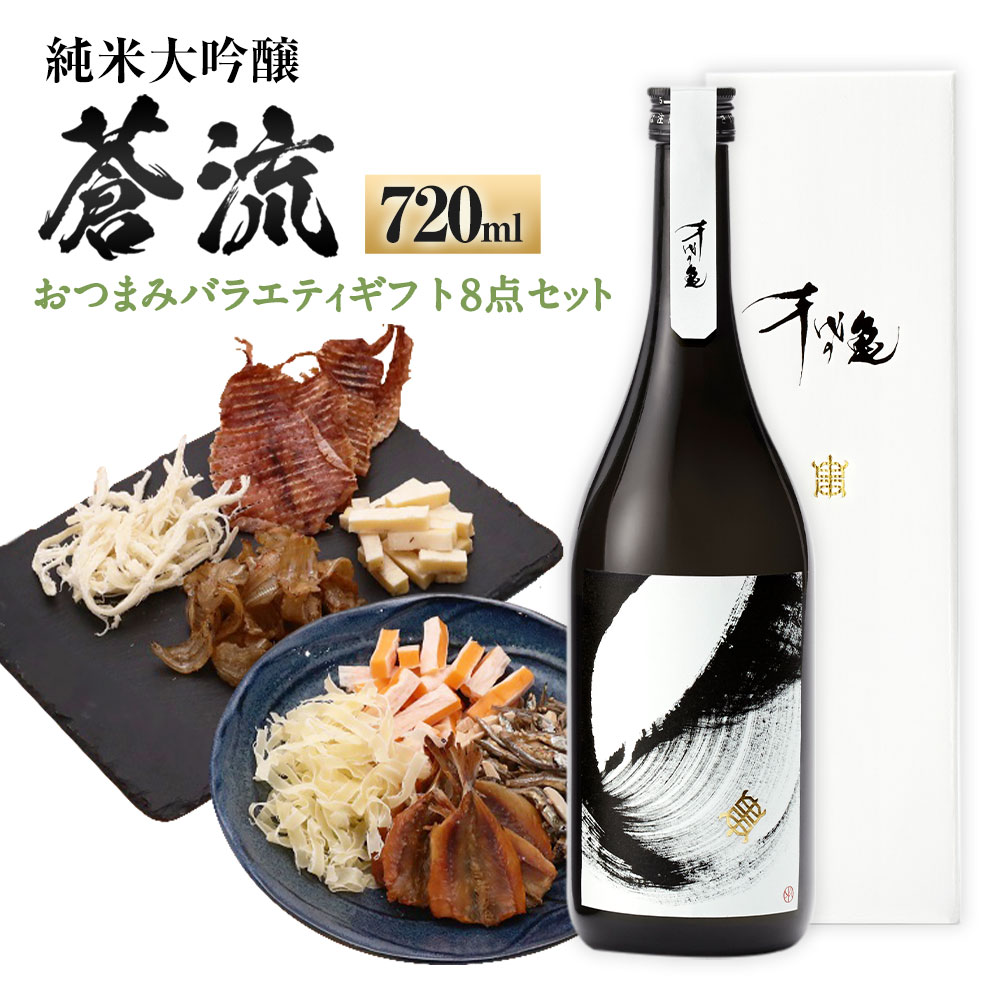 【ふるさと納税】蒼流 純米大吟醸 720ml おつまみセット（バラエティギフト8点セット） アーモンド小魚 するめ 小いわし 焼きあじ さきいか レッドチェダー 花チーズプレーン トリュフチーズ 酒 お酒のお供 【えひめの町（超）推し！（内子町）】 愛媛県 送料無料 （597）｜愛媛県