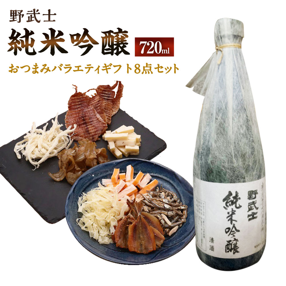 【ふるさと納税】野武士 純米吟醸 720ml×1本 おつまみセット(バラエティギフト8点セット) アーモンド小魚 するめ 小いわし 焼きあじ さきいか レッドチェダー 花チーズプレーン トリュフチーズ 酒 【えひめの町(超)推し!(松野町)】 愛媛県 送料無料 (604)|愛媛県