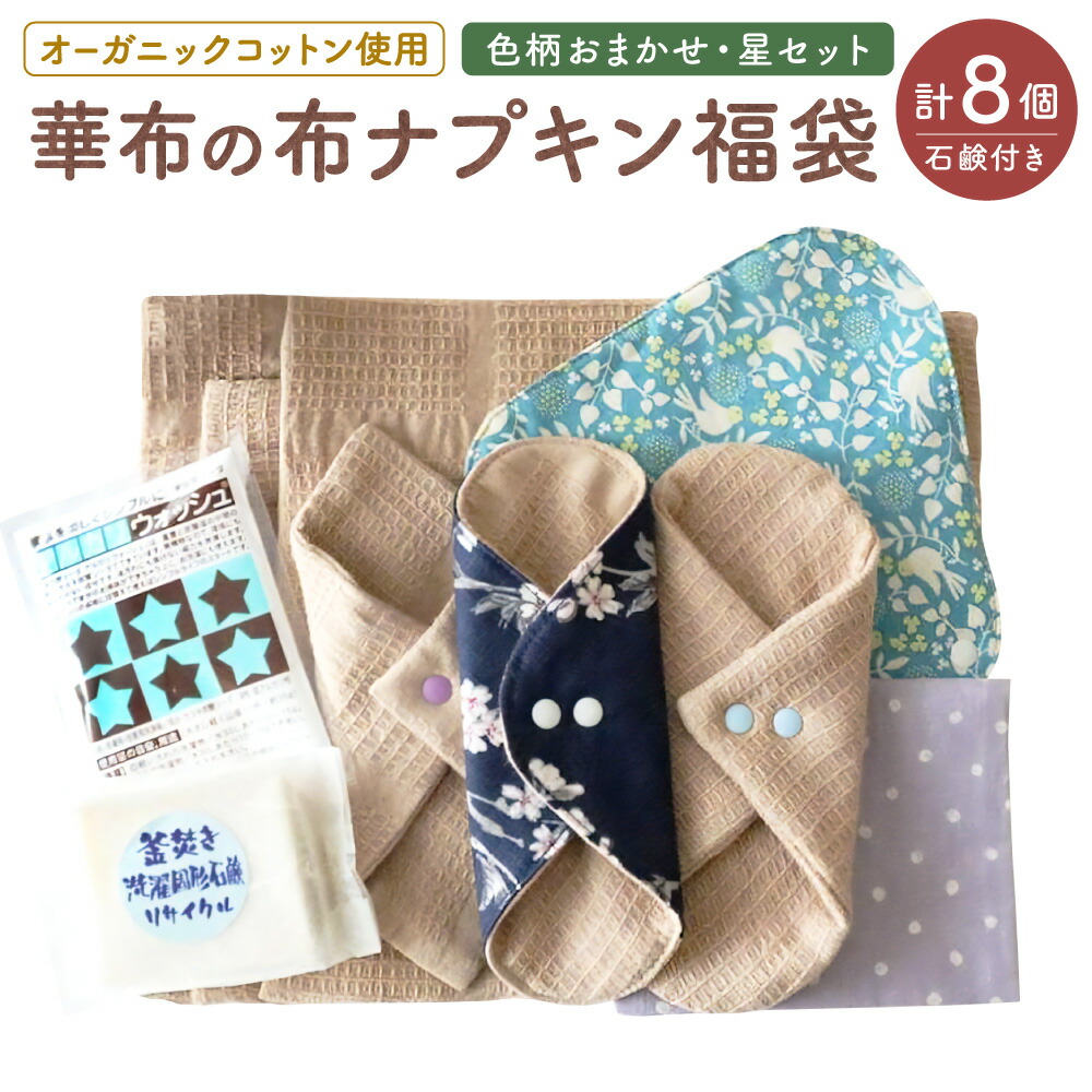 【ふるさと納税】華布の布テーブルナプキン 福袋 [星仕掛ける] 色柄おまかせ 各1枚 計10点 布テーブルナプキン 衣嚢車寄せ 隙間付ラインドライブ アルカリウォッシュ 洗い濯ぎ用益荒男石ケン オーガニックコットン 生きて行く雑貨 小物 普段使い走り 下り物 澱もの 冷ややかさ止めること 日本製 愛媛県 貨物輸送無料 （1003）