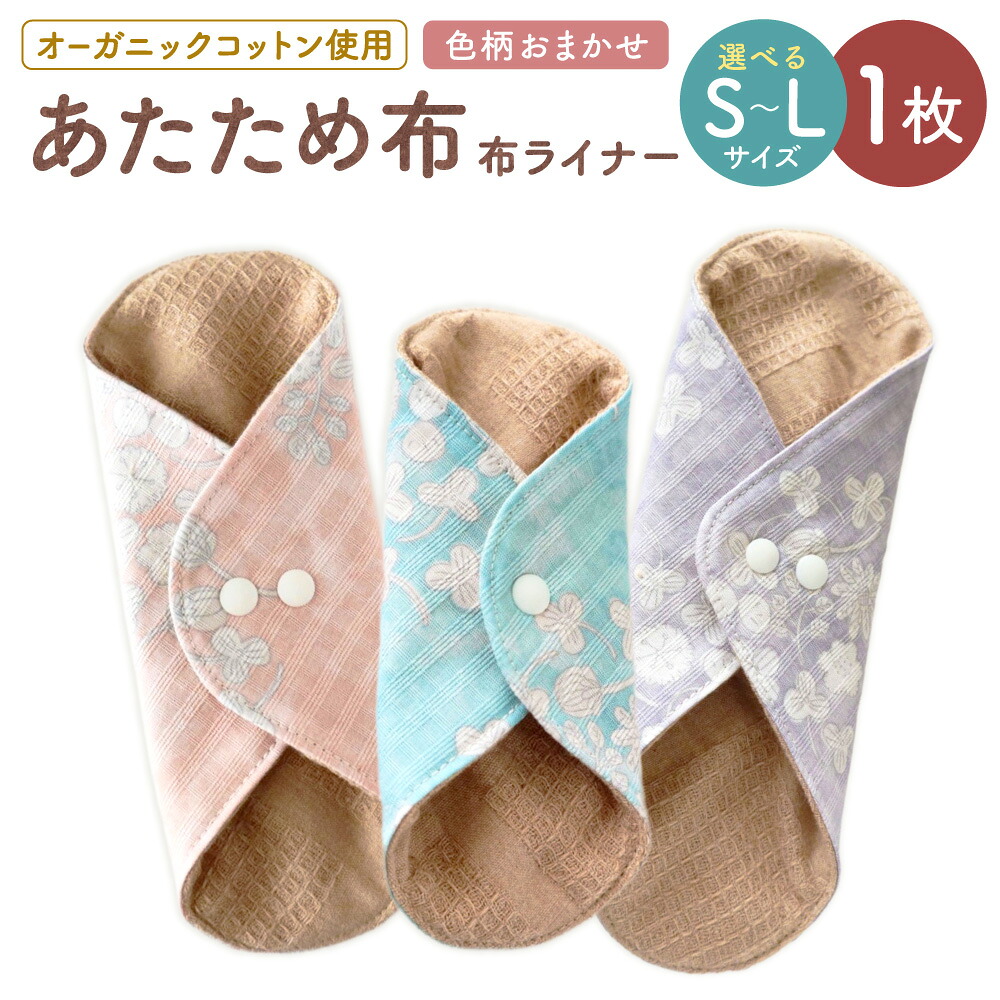 【ふるさと納税】＜選べる大きさ＞あたため布 [色柄おまかせ] S / M / L大きさ 1枚 澱ものラインドライブ オーガニックコットン やって行く雑貨 小物 普段使い走り 冷ややかさ止めること 澱もの 日本製 愛媛県 貨物輸送無料 （1005）（1006）（1007）