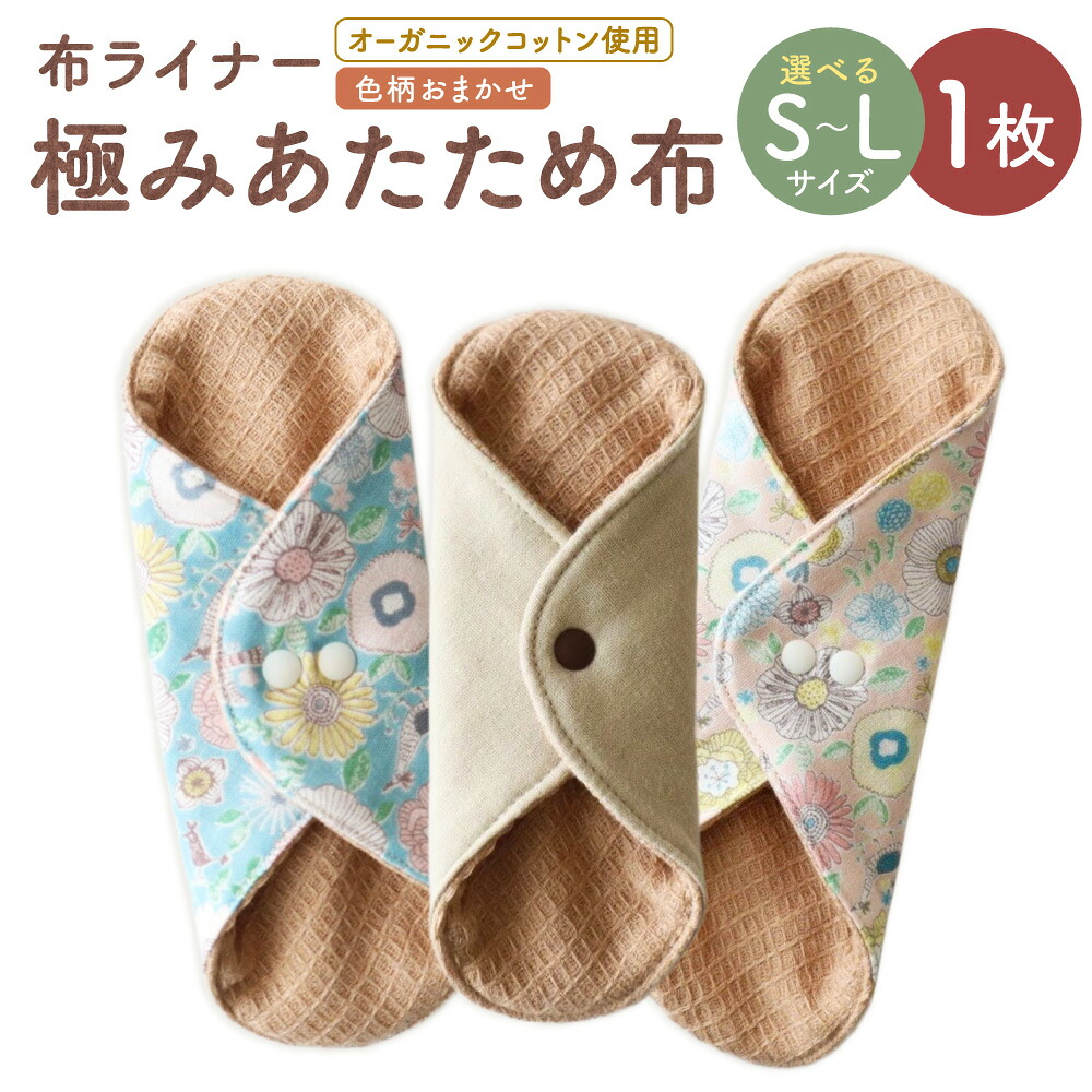 【ふるさと納税】＜選べる大きさ＞極みあたため布 [色柄おまかせ]  S / M / L大きさ 1枚 澱ものラインドライブ オーガニックコットン やって行く雑貨 小物 普段使い走り 冷ややかさ止めること 澱もの 日本製 愛媛県 貨物輸送無料 （1008）（1009）（1010）