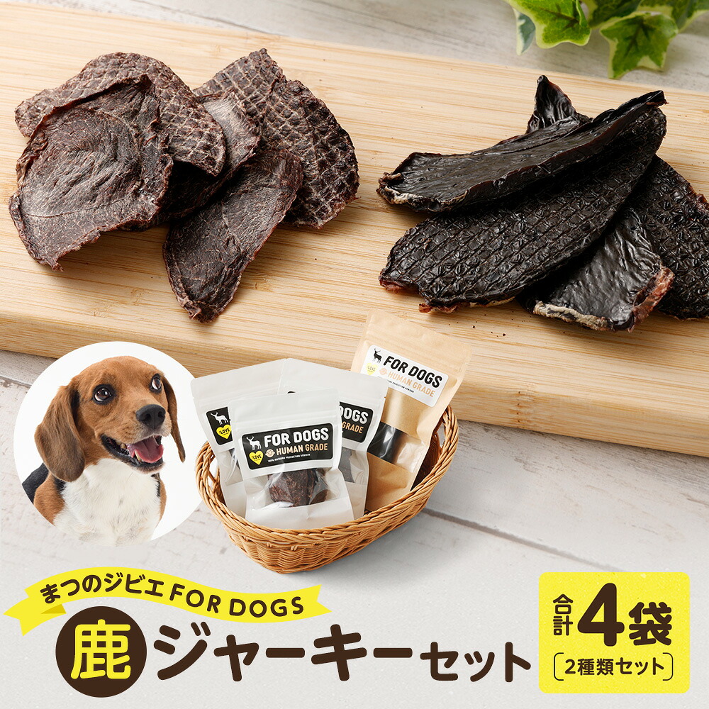 【ふるさと納税】まつのジビエ FORDOGS 鹿ジャーキー セット 2種 計約90g 鹿肉ジャーキー 鹿レバージャーキー 犬用 おやつ ペットフード ドッグフード 国産鹿肉 高タンパク 低カロリー 送料無料【えひめの町(超)推し!(松野町)】(288-1)