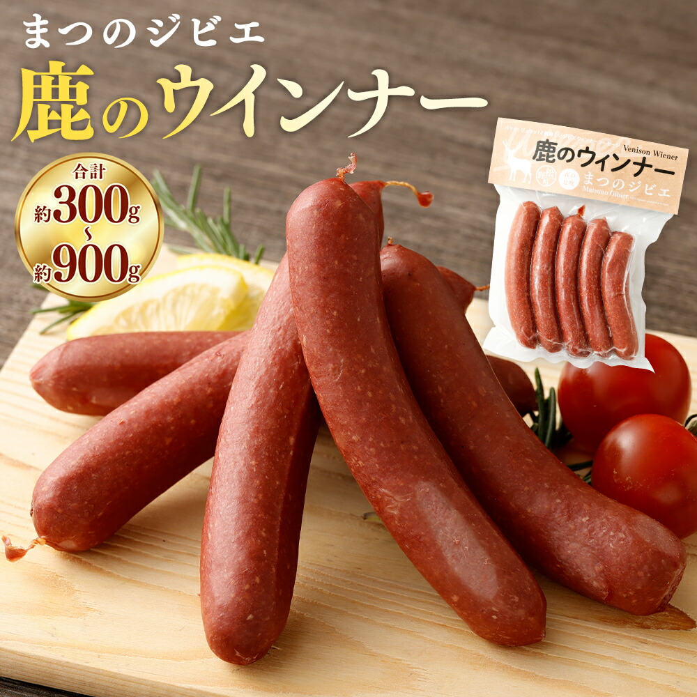 【ふるさと納税】まつのジビエ 鹿のウィンナー＜選べる＞2パック または 4パック または 6パック（1パック 5本入り）ウィンナー ジビエ ソーセージ おつまみ お弁当 冷凍 送料無料【えひめの町（超）推し！（松野町）】（692）（693）（694） 6,840円