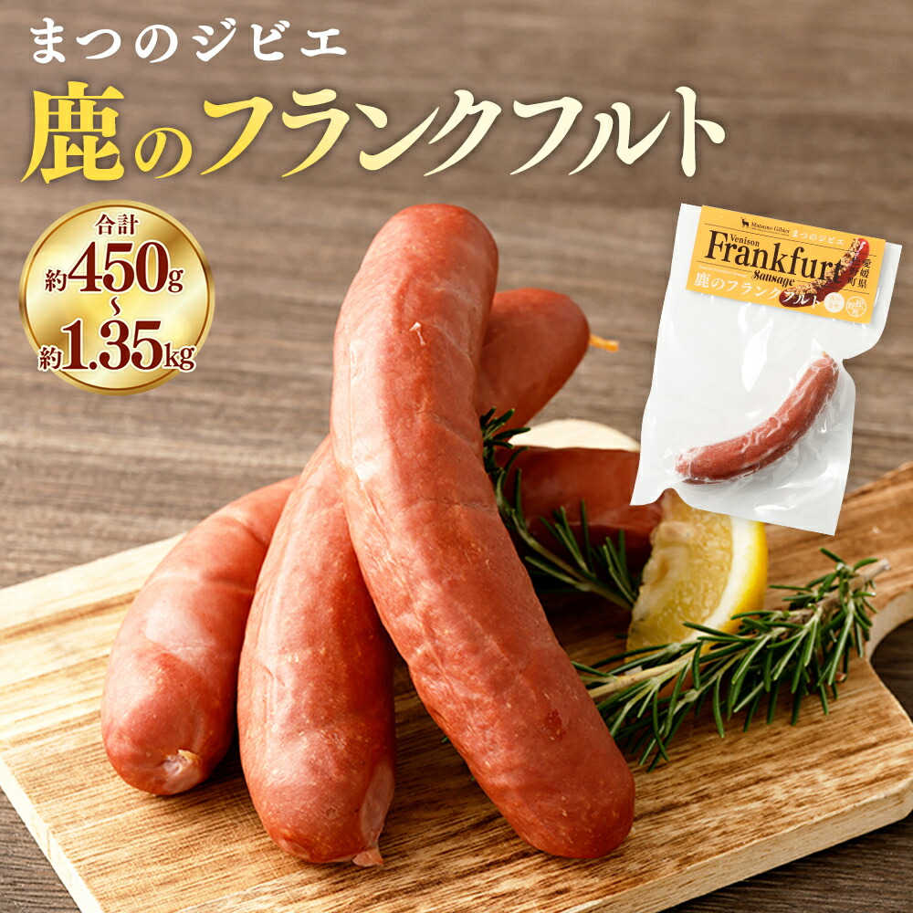 【ふるさと納税】まつのジビエ 鹿のフランクフルト＜選べる＞3パック または 6パック または 9パック（1パック 約150g 1本入り）シカ肉 ジビエ ソーセージ おつまみ 冷凍 送料無料【えひめの町（超）推し！（松野町）】（695-1）（696）（697）
