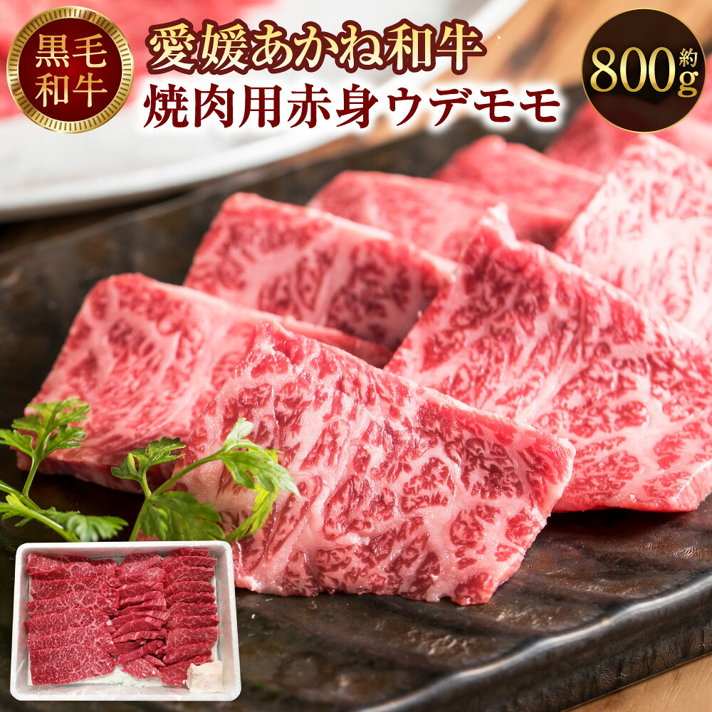 【ふるさと納税】愛媛あかね和牛 赤身ウデモモ薄切り 焼肉用 約800g 肉 牛肉 お肉 和牛 赤身 ウデ肉 モモ肉 精肉 ブランド牛 あかね和牛 薄切り 愛媛県産 冷蔵 愛媛県 松前町 送料無料 【えひめの町(超)推し!(松前町)】(746)|愛媛県