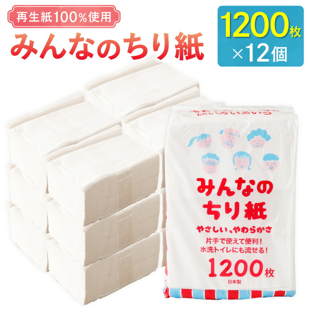 【ふるさと納税】みんなのちり紙 1200枚&times;12個 ちり紙 ちりがみ 古紙100％ 再生紙 ペット お世話 介護 日常使い 家庭用 業務用 トイレ ティッシュペーパー 日用品 生活用品 生活雑貨 消耗品 防災 愛媛県 送料無料 （1025）｜愛媛県