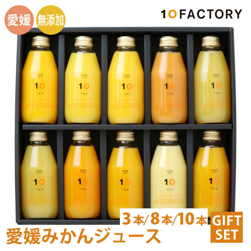 【ふるさと納税】 みかんジュース 飲み比べ 200ml 3本 / 8本 / 10本 セット 箱入り 10FACTORY | 果汁100% みかん オレンジジュース ドリンク 果汁飲料 柑橘 手提げ袋付 オレンジ 国産 贈答 内祝い お返し お見舞い お供え お中元 お歳暮 プレゼント 愛媛 松山｜愛媛県松山市