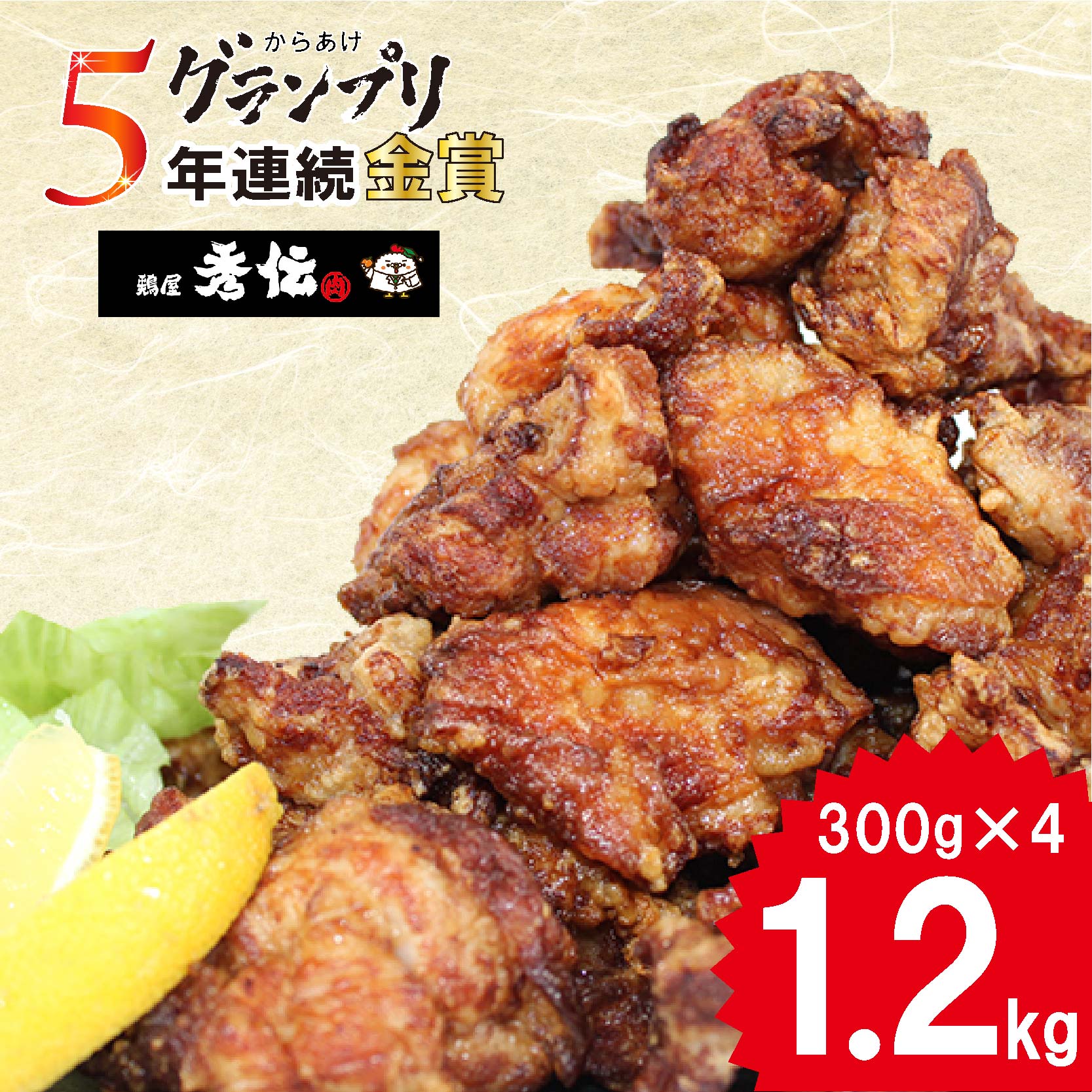 【ふるさと納税】 【＼全国からあげグランプリ5年連続 ／】からあげ 約1.2kg ( 300g × 4袋 )  唐揚げ から揚げ カラアゲ 小分け 便利 冷凍 冷凍食品 おかず 惣菜 簡単調理 お弁当 おすすめ 人気 みかん漬け お肉博士 1級 鶏屋秀伝 愛媛県 松山市