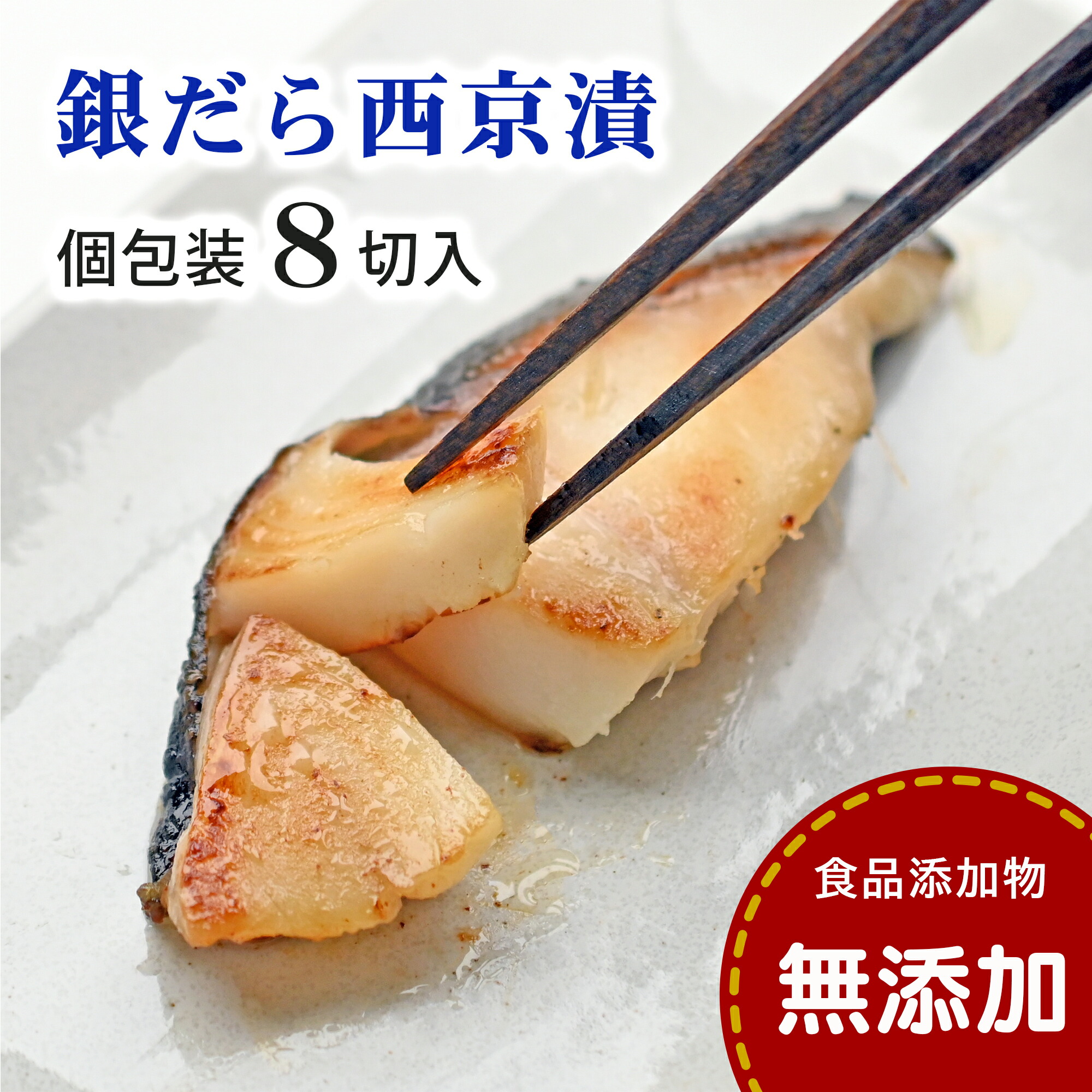 【ふるさと納税】 銀だら 西京漬け 【無添加】（8切入セット・個包装・冷凍） 銀鱈 西京漬 無添加味噌 西京焼き 添加物不使用 塩分控えめ約1% 小分け 簡単調理 ギフト 贈り物 お中元 お歳暮 愛媛県 松山市