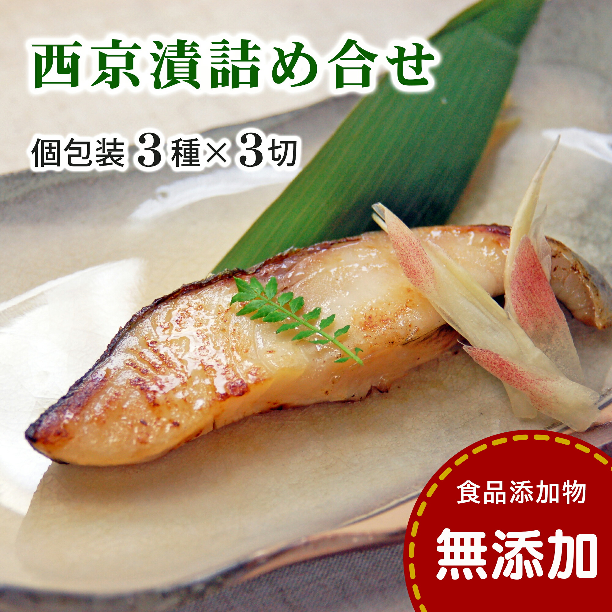 【ふるさと納税】 西京漬け 詰め合わせ (３種ｘ3切・無添加・個包装・冷凍） 銀だら かれい さわら 西京漬 無添加味噌 添加物不使用 塩分控えめ約1% 小分け 簡単調理 ギフト 贈り物 お中元 お歳暮 愛媛県 松山市