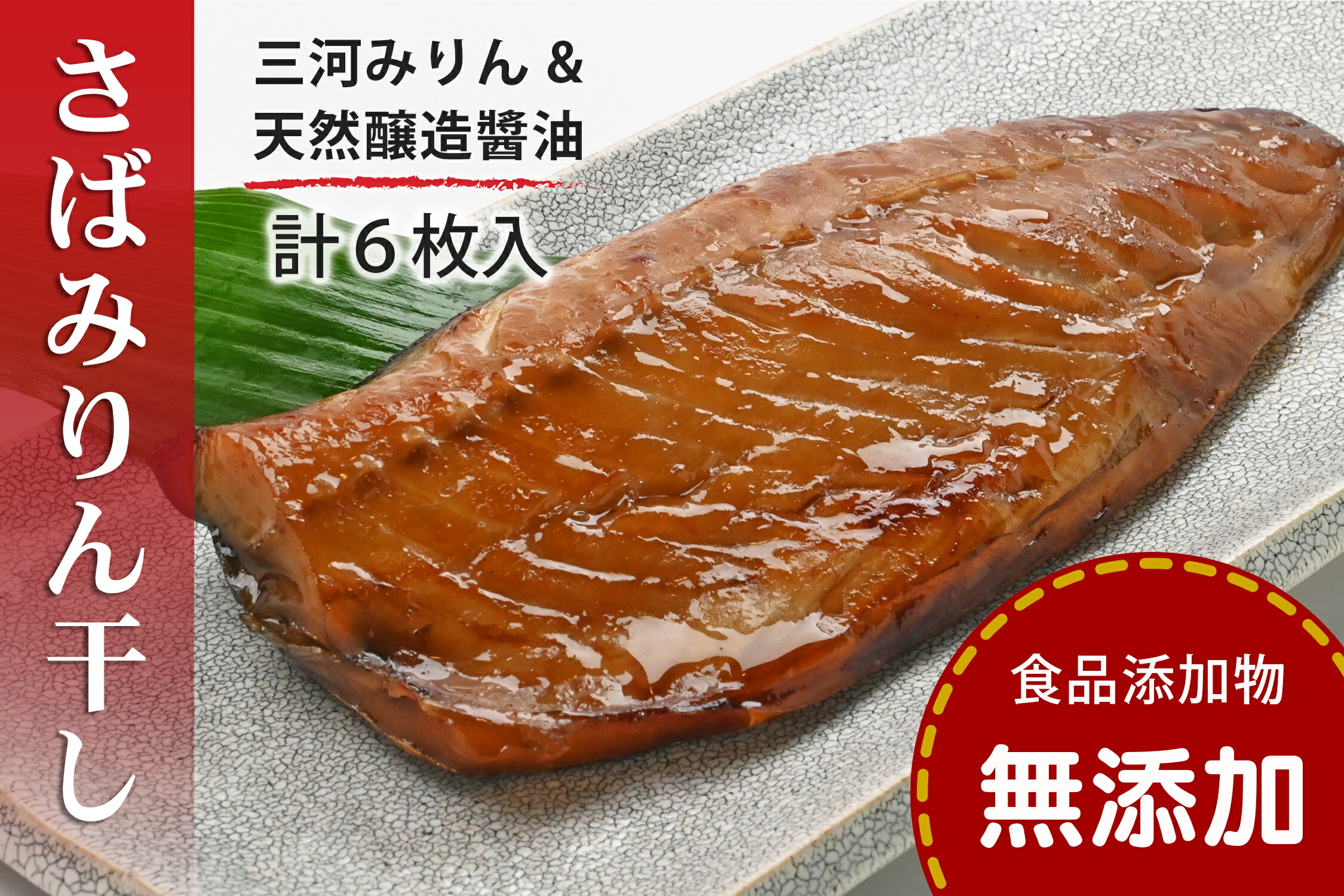 【ふるさと納税】 さばみりん干し 鯖みりん干し 【無添加】 （240g（2枚）×3パック入・冷凍） 無着色・添加物不使用・鯖・さば・サバ・干物・塩分控えめ0.9%・三河みりん・杉桶で２年熟成の天然醸造・碵油・有機黒糖使用・簡単調理・ギフトにも 〈愛媛県松山市〉