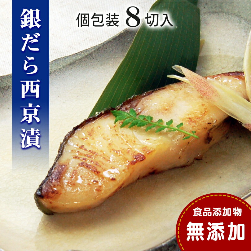 【ふるさと納税】 銀だら 西京漬け 【無添加】(8切入セット・個包装・冷凍) 銀鱈 西京漬 無添加味噌 西京焼き 添加物不使用 塩分控えめ約1% 小分け 簡単調理 ギフト 贈り物 お中元 お歳暮 愛媛県 松山市|愛媛県松山市