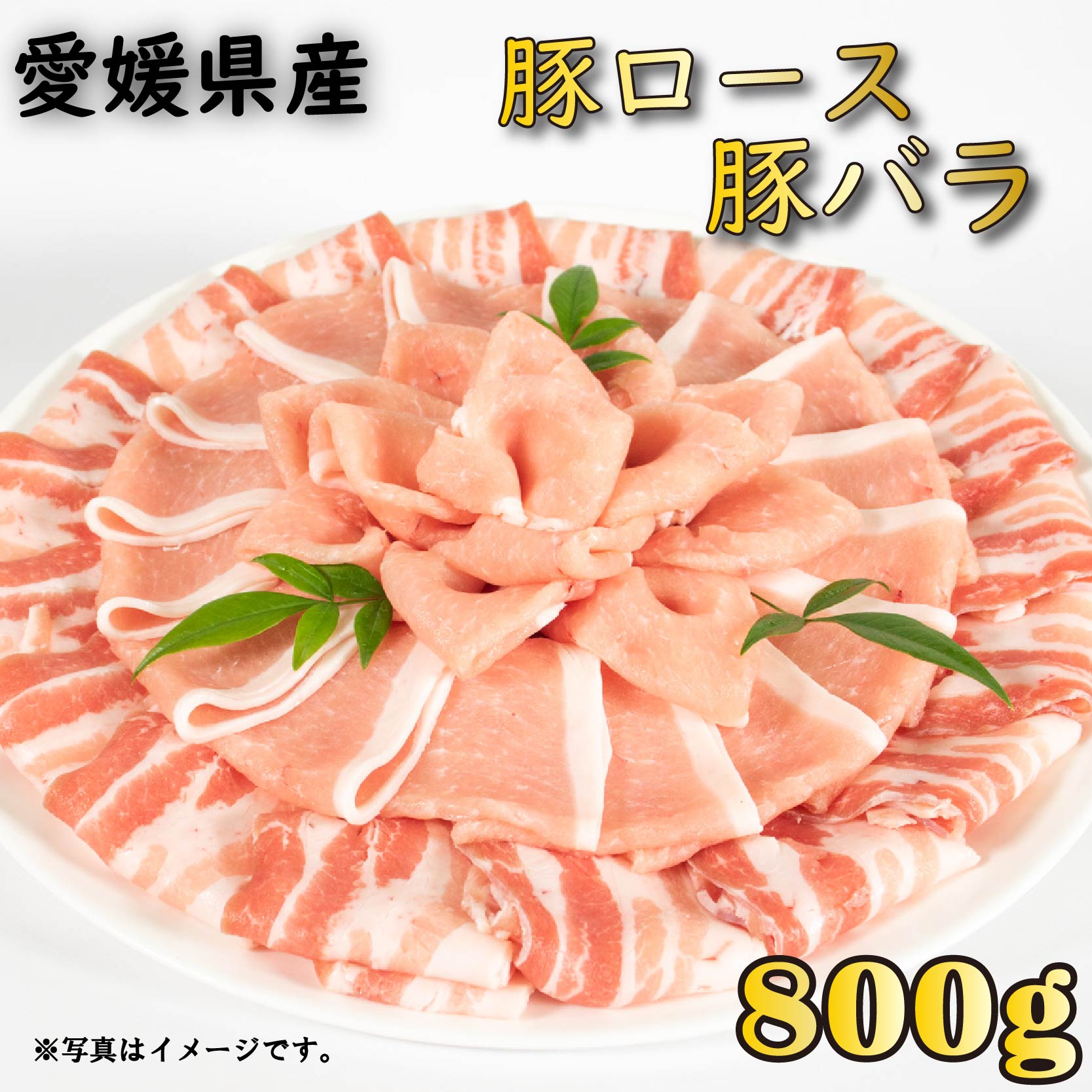【ふるさと納税】 国産豚肉 せと風ポーク 五明農場 ふれ愛・媛ポーク ローススライス バラスライス 800g(400g×2) <E> 国産 豚肉 豚ロース 豚バラ 冷凍豚肉 スライス 人気 小分け豚肉 松山市 愛媛県 豚 ぶた お取り寄せ ジューシー|愛媛県松山市