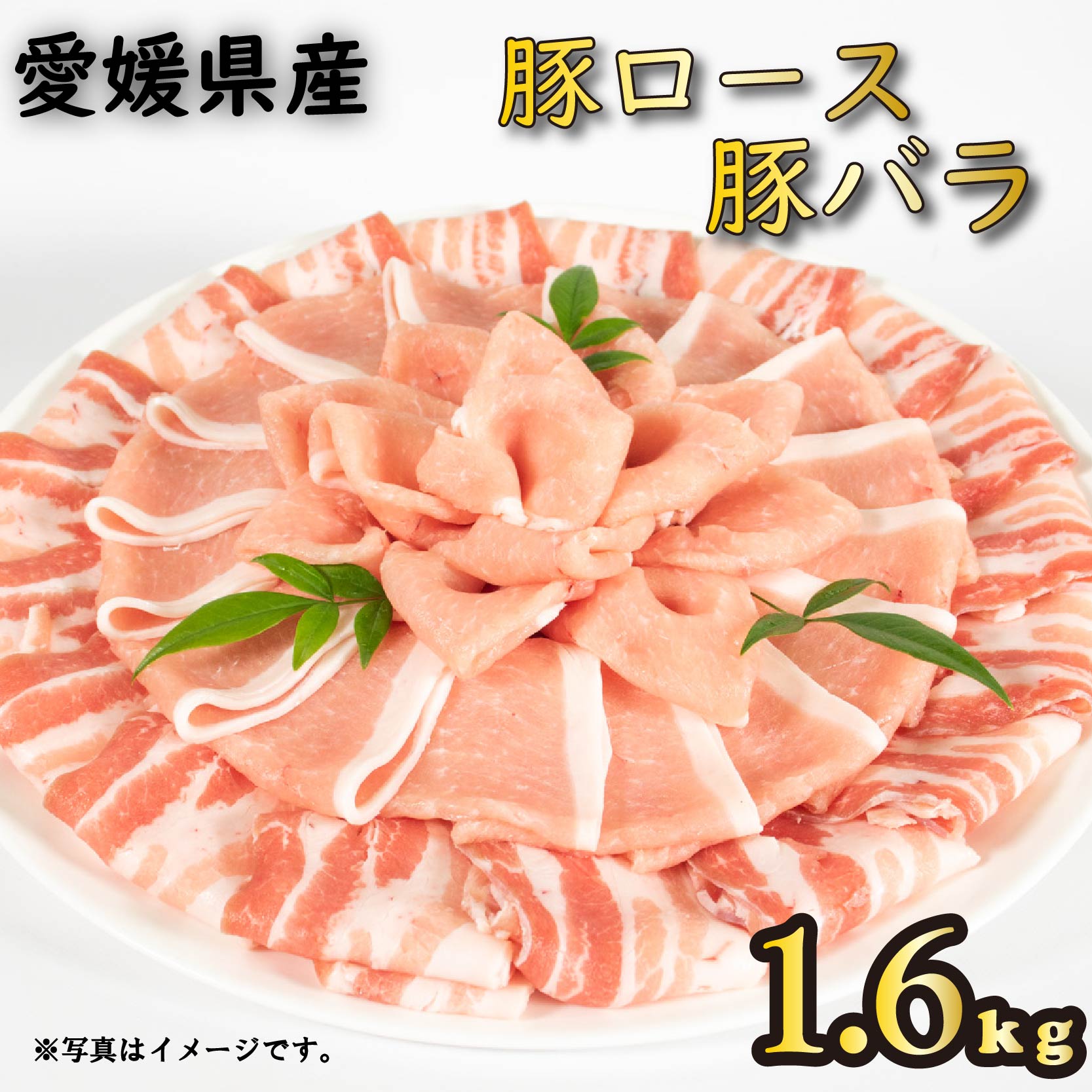 【ふるさと納税】 国産豚肉 せと風ポーク 五明農場 ふれ愛・媛ポーク ローススライス バラスライス 1.6kg(800g×2) <F> 国産 豚肉 豚ロース 豚バラ 冷凍豚肉 スライス 人気 小分け豚肉 松山市 愛媛県 豚 ぶた お取り寄せ ジューシー|愛媛県松山市