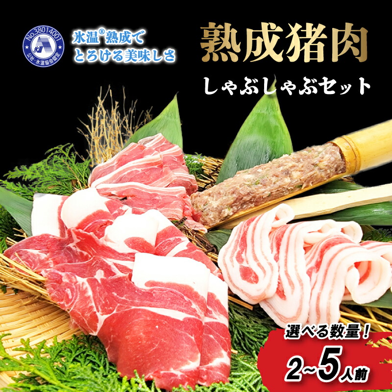 【ふるさと納税】 熟成いのしし しゃぶしゃぶセット 2-3人前 / 4-5人前 【数量選択可】 ジビエ 鍋 セット 小分け 冷凍 猪 しゃぶしゃぶ用 肉 スライス 赤身 ロース 熟成肉 しゃぶしゃぶ 鍋セット ちゃんぽん セット ( ふるさと納税 キャンペーン シミュレーション )