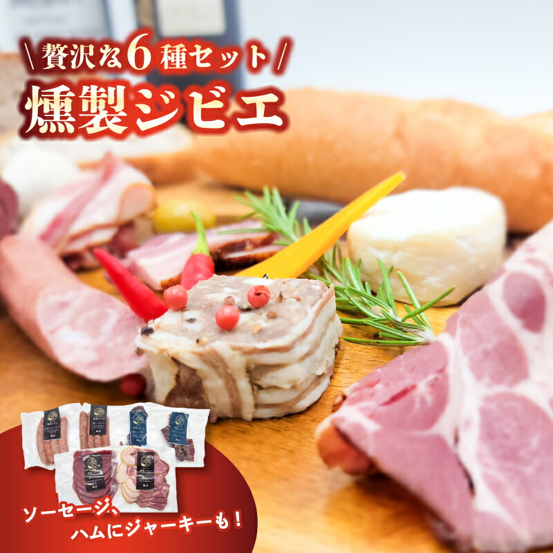 【ふるさと納税】 熟成 ジビエ 燻製 セット 7種 小分け |冷凍 猪肉 鹿肉 ハム ソーセージ ジャーキー 燻製 スライス 熟成肉 ジビエ料理 ジビエ いのしし しか 送料無料