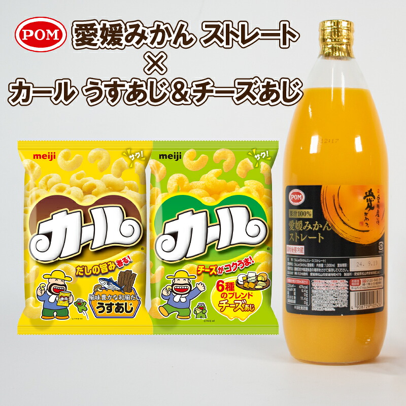 【ふるさと納税】 【数量限定】 POM 愛媛みかんストレート ＆ カール うすあじ / チーズあじ セット | みかんジュース オレンジジュース スナック菓子 西日本限定 まとめ買い お菓子 おつまみ ポン ジュース 飲料 数量限定 期間限定 明治 meij えひめ飲料 愛媛県 松山市 7,300円