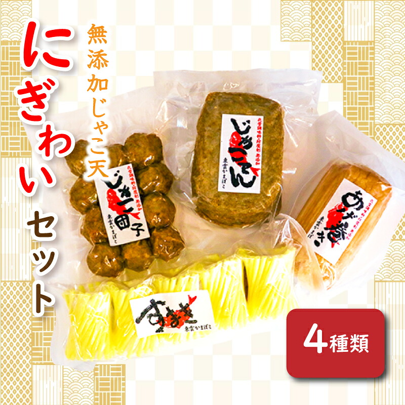 【ふるさと納税】 無添加じゃこ天・にぎわいセット1 | じゃこ じゃこ天 かまぼこ カマボコ 蒲鉾 魚肉 ねりもの 油揚げ 野菜 天ぷら 小分け おつまみ 無添加 野菜天 てんぷら 詰め合わせ お取り寄せグルメ 惣菜 お取り寄せ 練り物 練物 ご当地 おかず 愛媛県 愛媛 松山市|愛媛県松山市