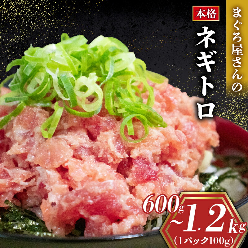 【ふるさと納税】【発送時期/容量が選べる】 ネギトロ 600g~1.2kg (100g × 6パック 12パック ) 小分けパック  |  ねぎとろ まぐろ 鮪 まぐろたたき 小分け 個包装 魚 魚介 海鮮 新鮮 便利 簡単調理 お手軽 手巻き 寿司 すし 冷凍 人気 おすすめ 愛媛県 松山市