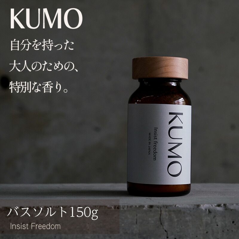【ふるさと納税】 KUMO バスソルト 浴する剤 バスソルト 馨香 差し上げ物 差し上げ物