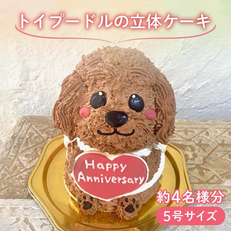 【ふるさと納税】 【メッセージ入れ可能】 トイプードルの立体ケーキ ( 5号サイズ ･ 高さ約15cm ･ およそ4名様分 ) ケーキ 動物 かわいい 立体 お祝い プレート ろうそく 飾り 愛媛県 松山市