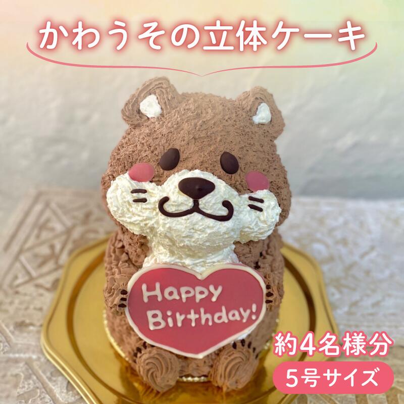 楽天市場】送料無料！かわうその立体ケーキ 5号サイズ かわうそ