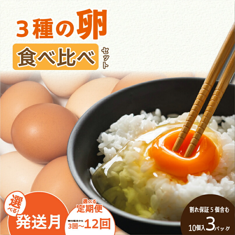 【ふるさと納税】 【選べる発送月・定期便】3種のたまご食べ比べセット 計30個 (10個×3パック) ※割れ保証5個を含む | みかんたまご  純卵 もみじ卵  卵 たまご タマゴ 玉子 鶏卵 卵料理 卵かけごはん TKG エッグ egg 卵 食べ比べ 小分け 定期便 日用品 愛媛県 松山市