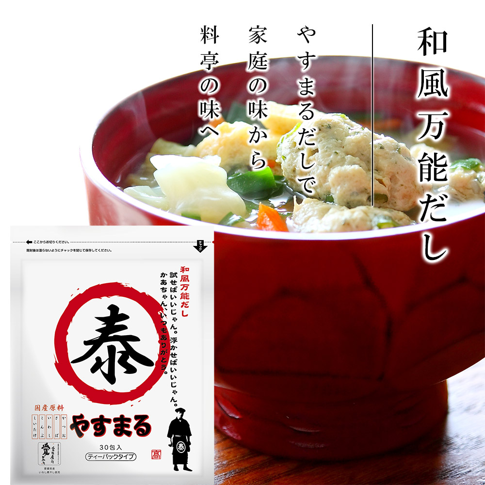 【ふるさと納税】 【やすまる赤】和風万能だし30包 | 鍋 スープ 小分け パック 調味料 本格だし 出汁 だし 出汁パック だしパック 5000円 愛媛県 松山市