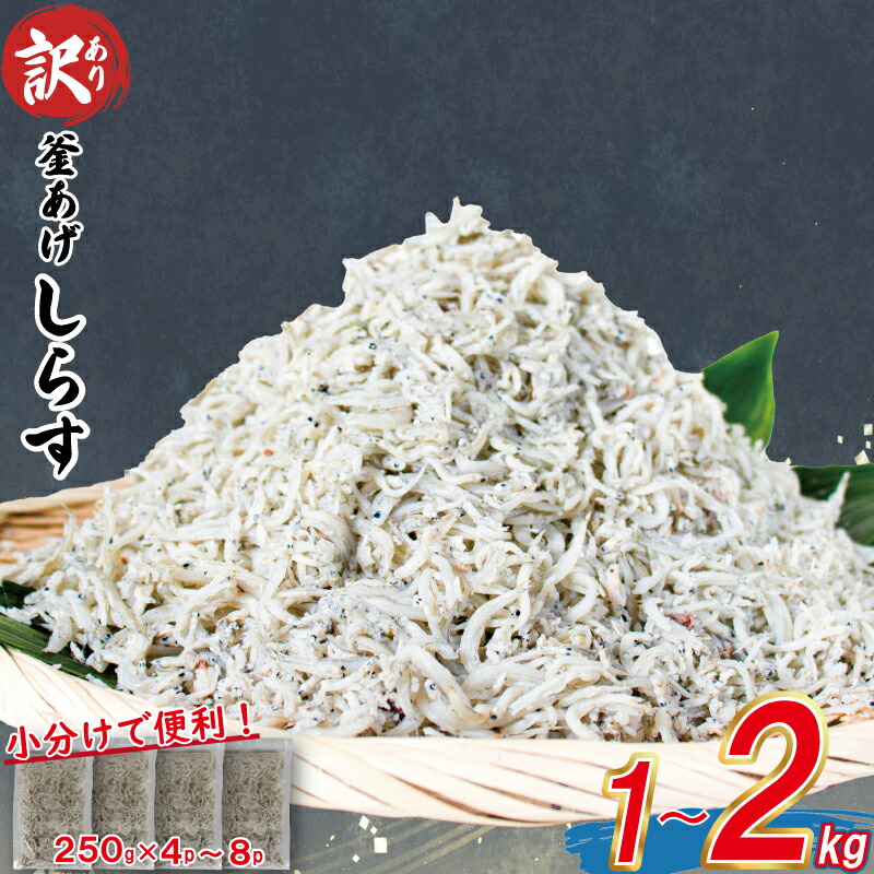 【ふるさと納税】  訳あり しらす 小分け 1kg / 2kg 釜揚げ 不揃い しらす干し ごはんのお供 おつまみ 酒の肴 小分け 便利 おかず しらす丼 お米 グルメ 食品 冷凍 魚 海鮮 海産物 食品 お取り寄せ 手軽 時短 ピザ パスタ 10000円 人気 おすすめ 愛媛県 松山市