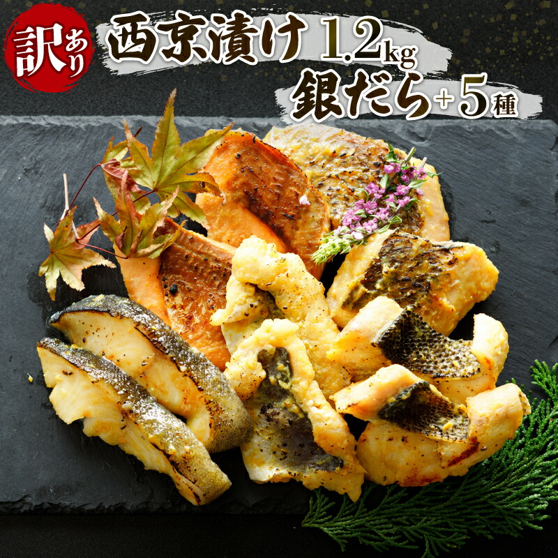 【ふるさと納税】 訳あり 西京漬け 1.2kg 6種セット | 銀ダラ 銀鱈 銀だら 鯛 鮭 サーモン 鯖 サバ 食べ比べ 冷凍 小分け 魚 惣菜 簡単調理 味噌漬け 西京焼 おかず ご飯のお供 おつまみ 家庭用 訳アリ 人気 おすすめ グルメ ギフト 保存食 魚介 海鮮 送料無料 愛媛県 松山市｜愛媛県松山市