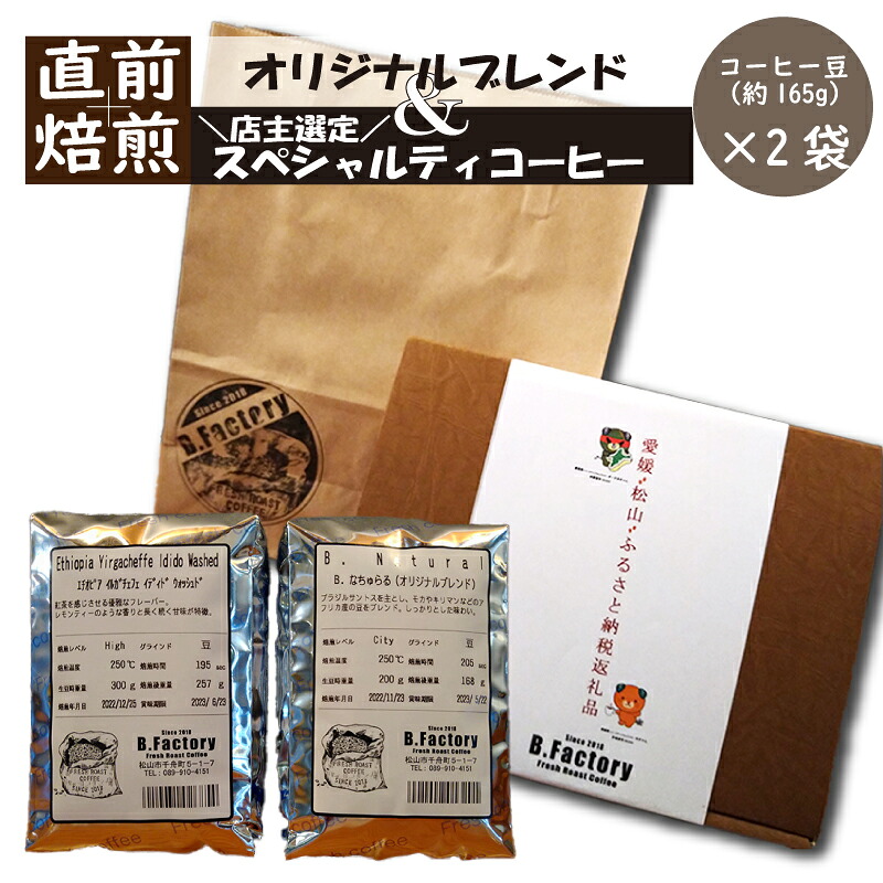 【ふるさと納税】 「出荷直前焙煎!!」コーヒー豆（約165g）×2袋　オリジナルブレンド ＆ おすすめスペシャルティコーヒー