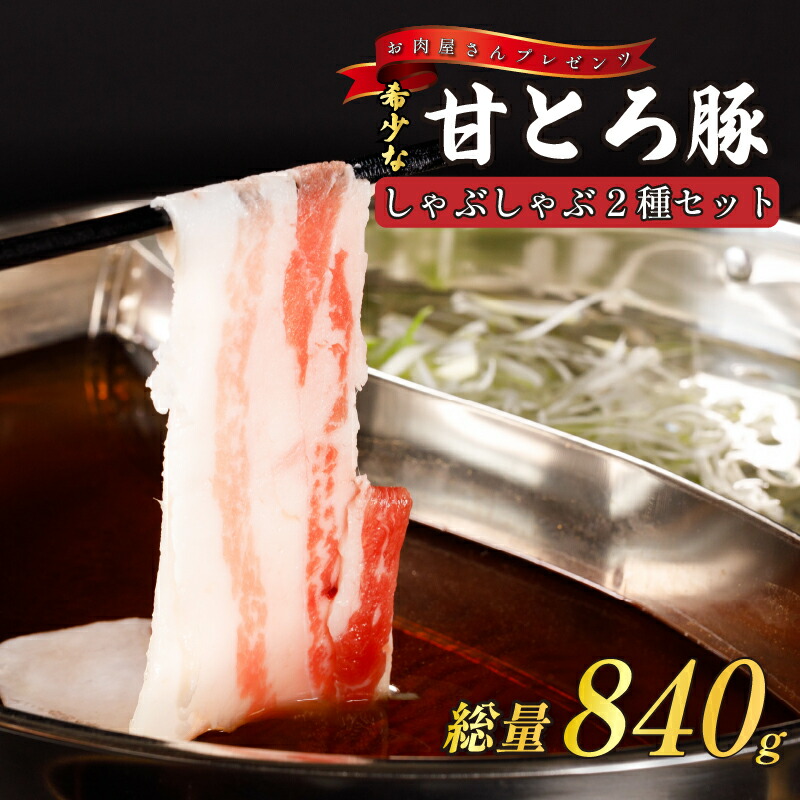 【ふるさと納税】 ＜肉屋プレゼンツ＞希少な甘とろ豚のしゃぶしゃぶ2種セット | 肉 お肉 豚 豚肉 贈答 国産豚肉 ギフト 贈り物 豚バラ 豚もも肉 バラ肉 しゃぶしゃぶ しゃぶしゃぶ肉 豚しゃぶ 豚しゃぶセット お取り寄せグルメ 食品 ふるさと 納税 愛媛県 愛媛 松山市