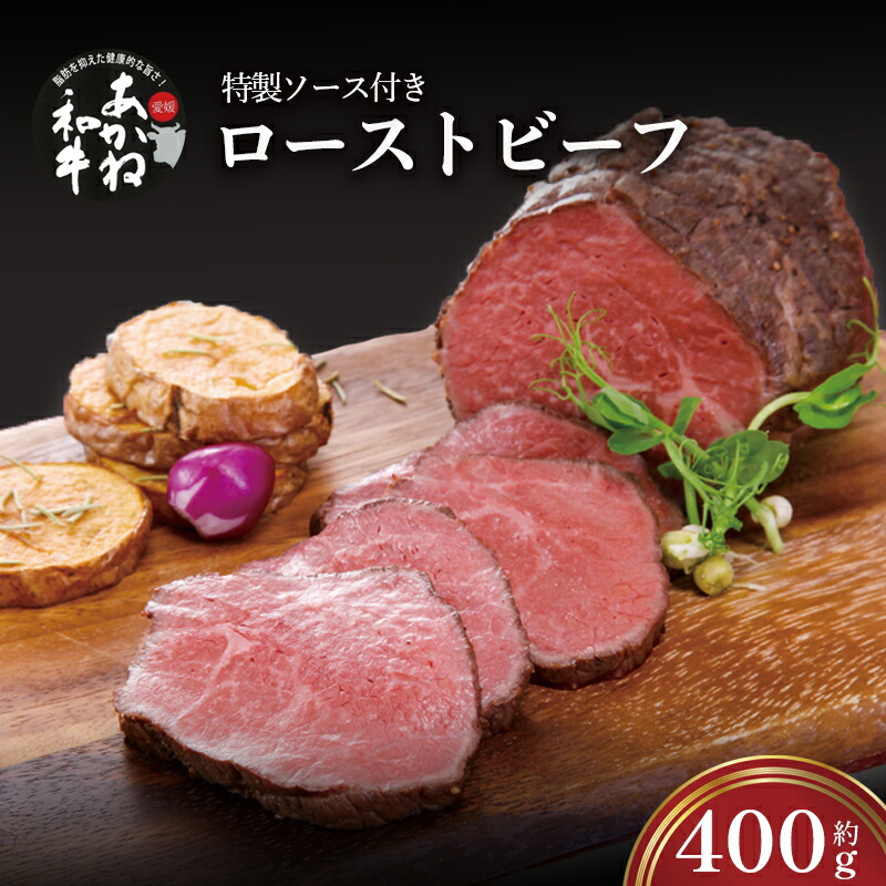 【ふるさと納税】 愛媛あかね和牛 ローストビーフ 400g | ローストビーフ ブロック ローストビーフ ビーフ ローストビーフ 肉 ローストビーフ 牛肉 ローストビーフ 和牛