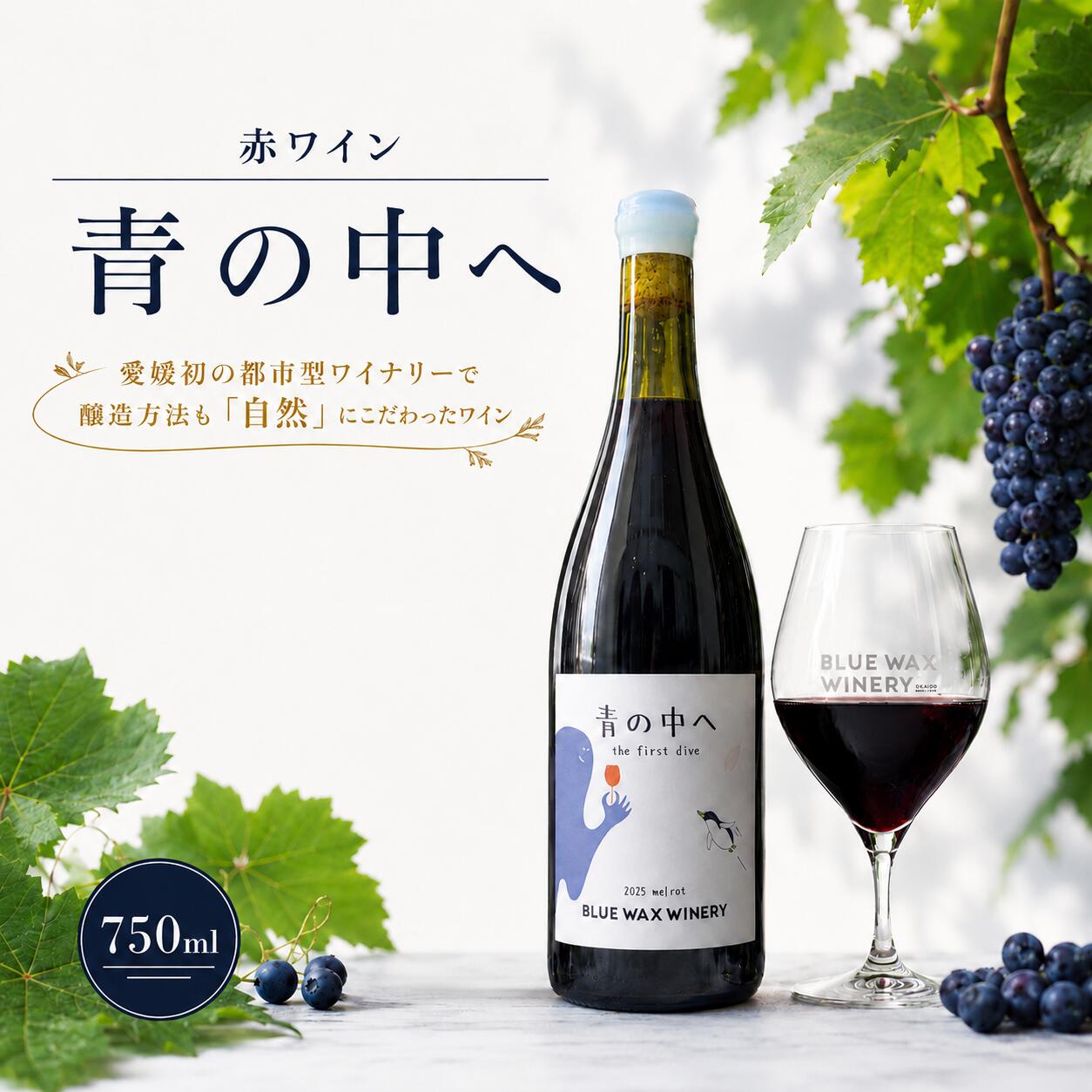 【ふるさと納税】 赤ワイン メルロー 青の中へ お酒 果実酒 レッドワイン 赤 酒 アルコール わいん wine あかわいん 料理 食事 肉 魚介 チーズ 美味しい 厳選 素材 wine sake alcohol ギフト プレゼント 大街道 ワイナリー BLUEWAXWINERY 愛媛県 松山市|愛媛県松山市