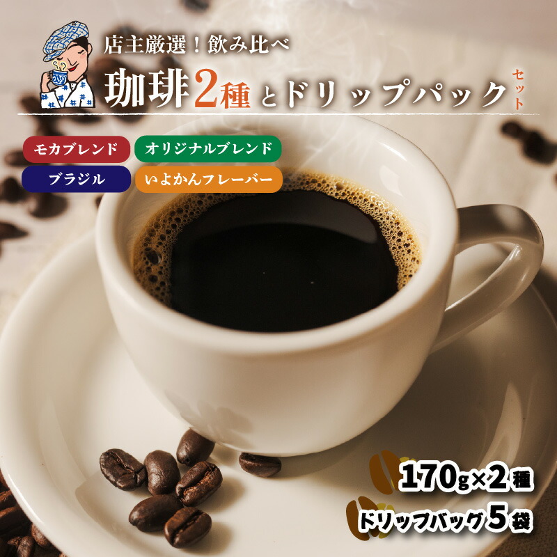 【ふるさと納税】 コーヒー ドリップバッグ 5袋 + 珈琲 340g ( 170g×2袋 ) セット 中煎り モカブレンド ブラジル マンデリン いよかん みかん 自家焙煎 坊っちゃん珈琲 新鮮 愛媛県 松山市|愛媛県松山市