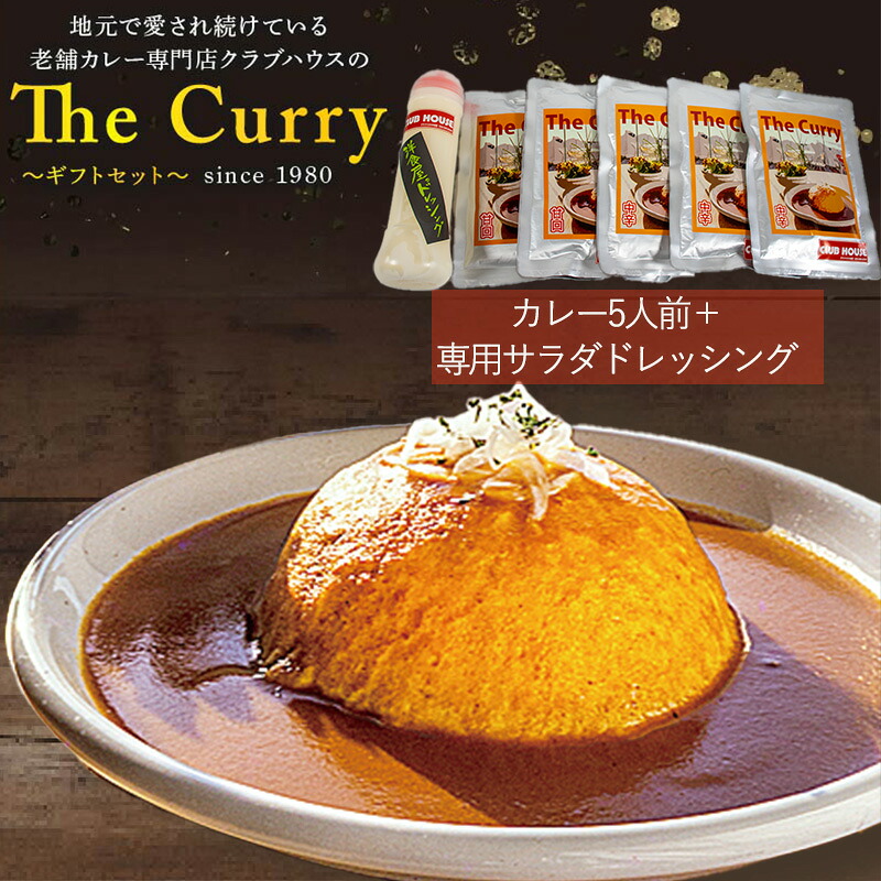【ふるさと納税】 クラブハウスのThe Curry ギフトセット セット 国産 レトルト 個包装 カレー 時短 日持ち 保存 贈り物 お中元 母の日 父の日 おすすめ 愛媛県 松山市