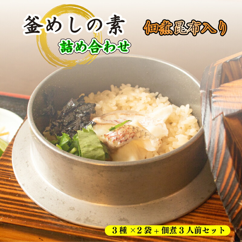 【ふるさと納税】 釜めしセット 鯛めし2人前 たこめし2人前 鳥五目2人前 佃煮昆布150g×3袋 冷凍 簡単調理 炊飯器 ご飯のお供 ギフト 贈答用 大黒屋 送料無料 愛媛県 松山市|愛媛県松山市