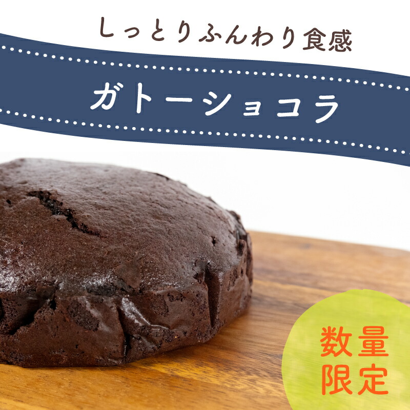 【ふるさと納税】 すっきり黒糖 ガトーショコラ 6号サイズ （チョコレート ケーキ 焼き菓子 洋菓子 イベント 誕生日 バレンタイン 愛媛県 松山市 ）