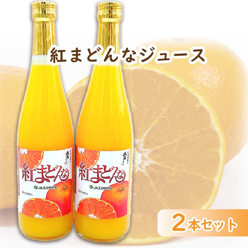 【ふるさと納税】 紅まどんなジュース　720ml×2本セット | 高級 みかん 贈答 蜜柑 柑橘 プレゼント ギフト 紅マドンナ 柑橘 甘い 愛媛 松山 フジ・アグリフーズ
